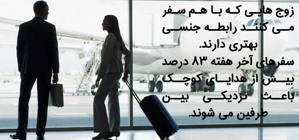 بهتر شدن رابطه جنسی با مسافرت