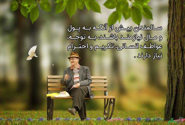 سالمندان به احترام نیاز دارند