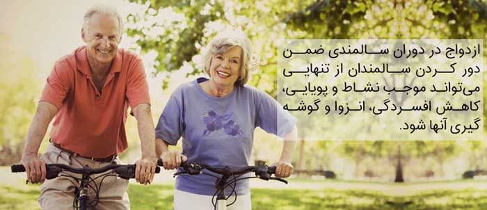 ازدواج سالمندان