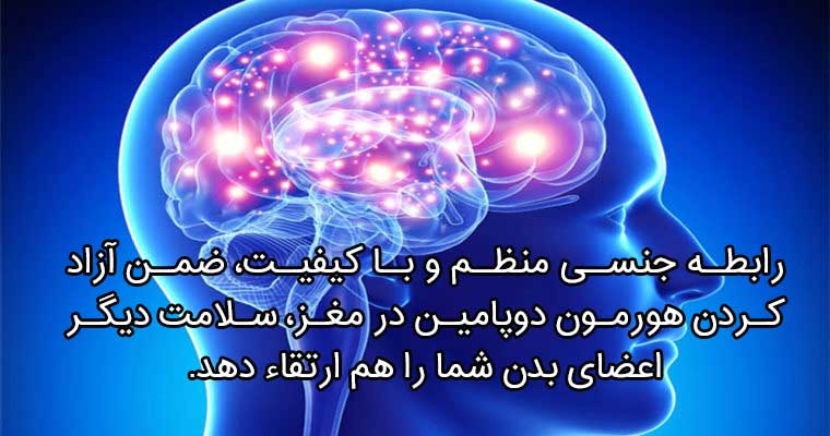 رابطه جنسی دوپامین