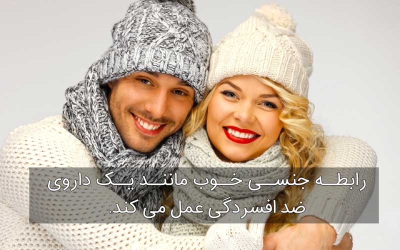 رابطه جنسی و شادی