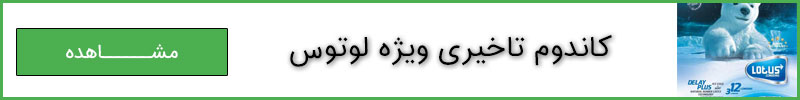 کاندوم تاخیری ویژه لوتوس