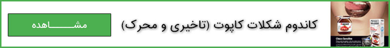 خرید کاندوم شکلات کاپوت