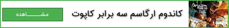 خرید اینترنتی کاندوم کاپوت