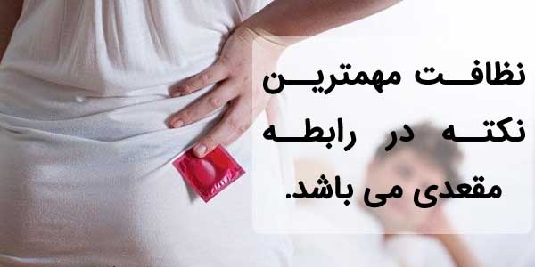 نظافت مهمترین نکته در رابطه مقعدی می باشد.