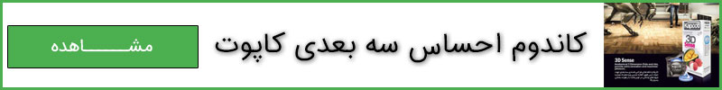 کاندوم سه بعدی کاپوت خاردار