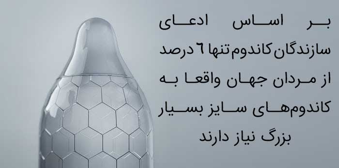 کاندوم سایز بزرگ