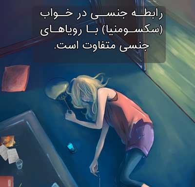 سکس در خواب چیست؟