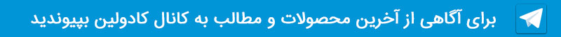 کانال تلگرام کادولین