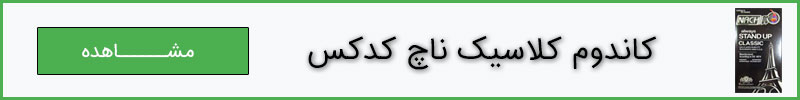 کاندوم کلاسیک ناچ کدکس