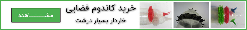 خرید کاندوم فضایی