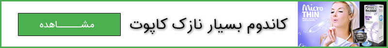 کاندوم بسیار نارک کاپوت