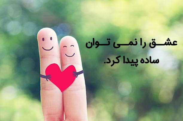 عشق را نمیتوان ساده پیدا کرد