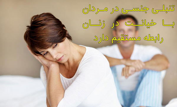 تنبلی جنسی و خیانت زنان و مردان