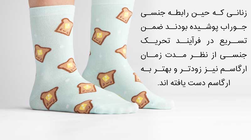 پوشیدن جوراب برای رابطه جنسی بهتر