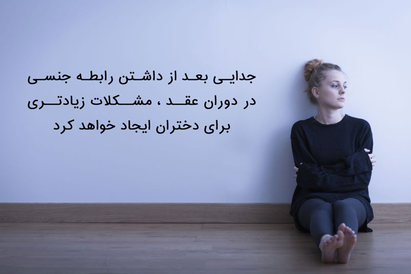 رابطه جنسی در دوران عقد