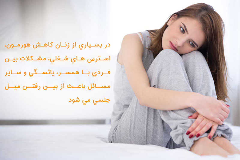 کاهش میل جنسی در زنان