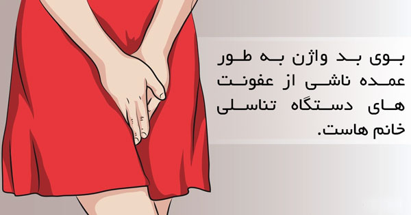 بوی بد واژن