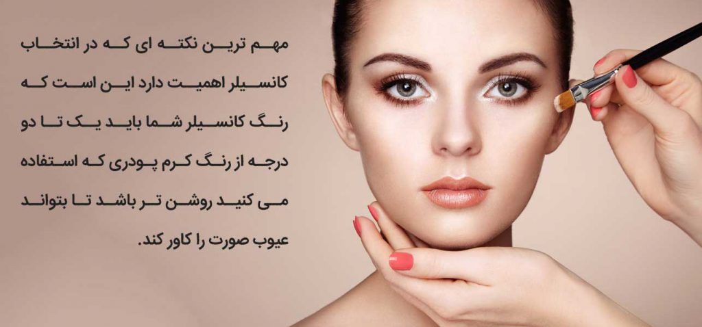 مهم ترین نکته در انتخاب کانسیلر