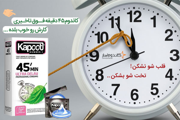 کاندوم تاخیری 45 دقیقه