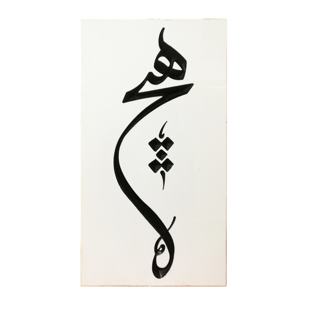 hich-sefid تابلو هیچ