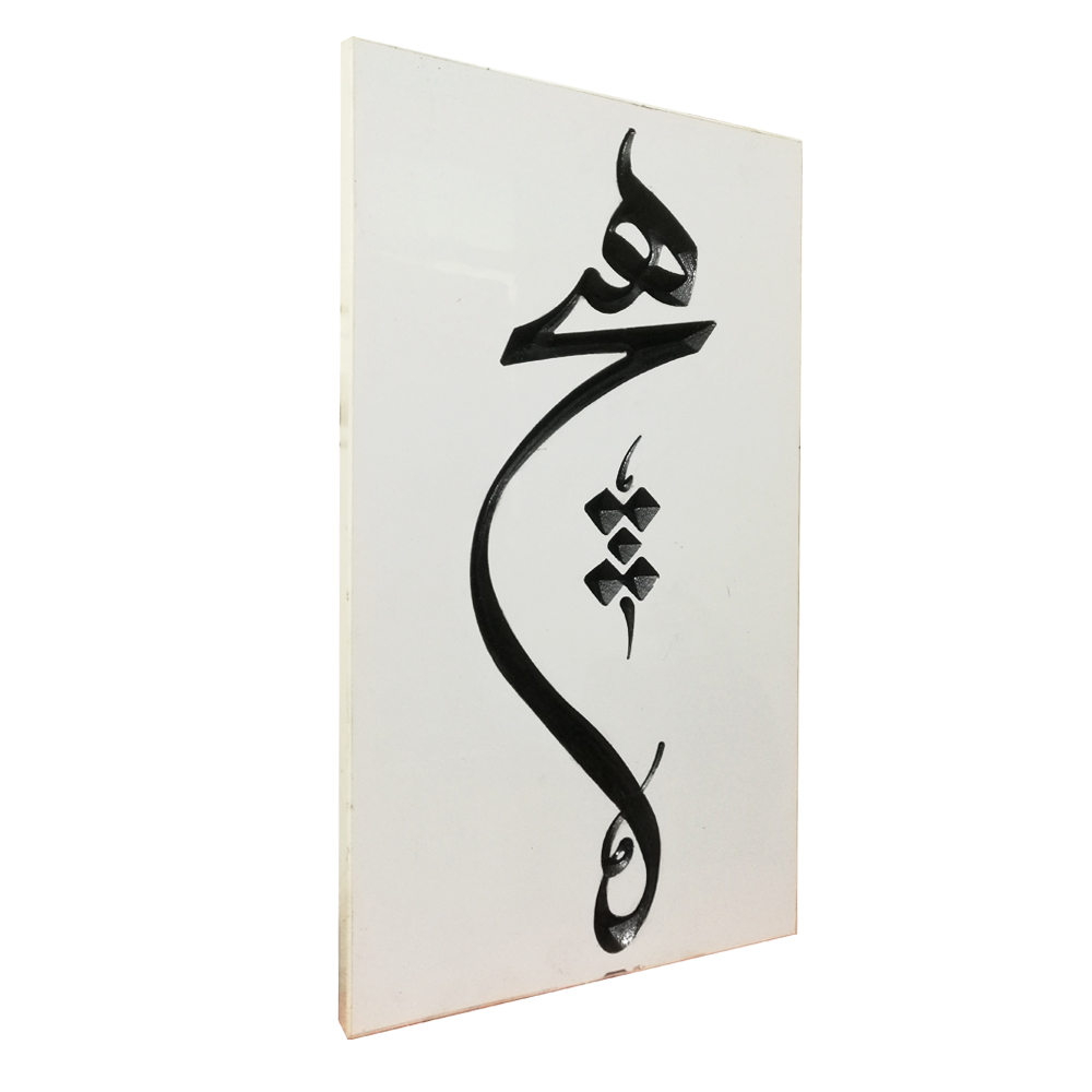 hich-sefid1 تابلو هنری طرح هیچ