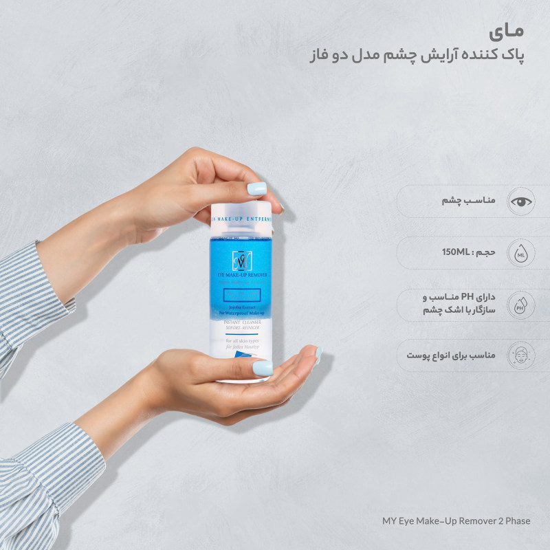 MY 2 Phase Eye Make-Up Remover04 چشم پاک کن دو فاز مای