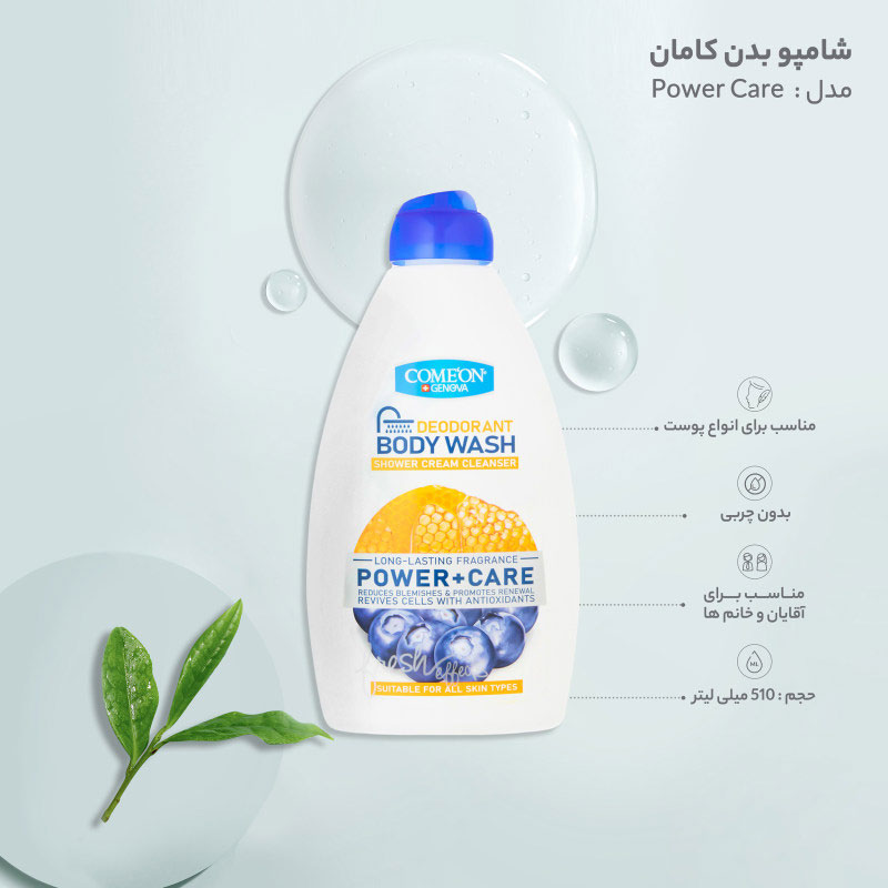 comeon-body-wash-power-+-care1 شامپو بدن کامان مدل Power Care حجم 510 میلی لیتر