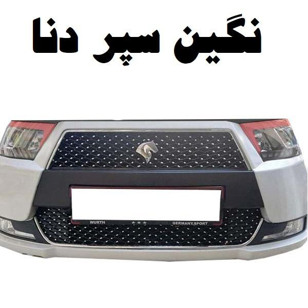 prodoct8111401-2 نگین سپر خودرو کد Fd مناسب برای دنا
